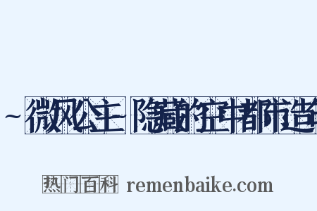 ~微风公主~隐藏的空中都市造句是什么意思的图片